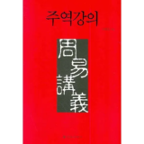 세련된 주역책 리뷰