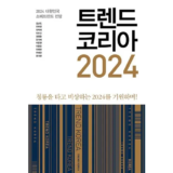 백화점에서 난리난 트렌드코리아2024 Top8