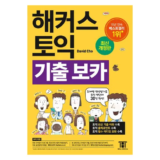 클래식한 해커스노랭이 적극추천