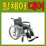 미리주문필수!! 휠체어대여 베스트8